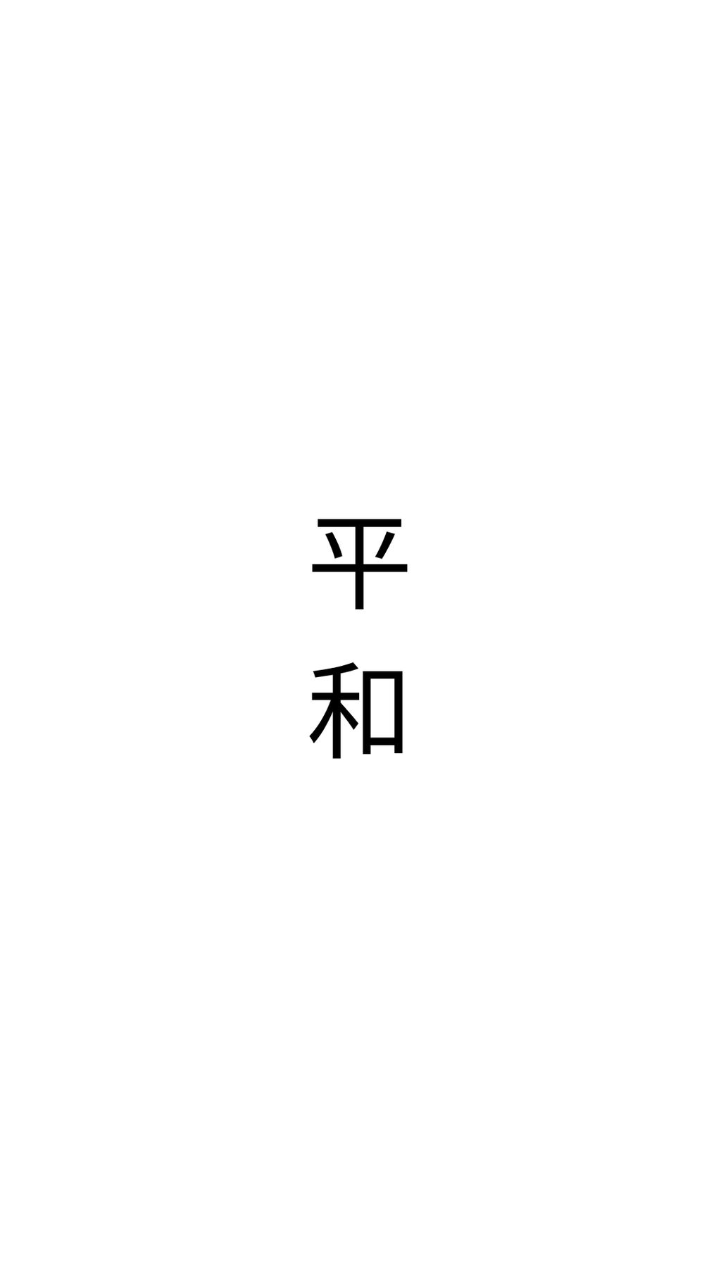 平和 (Pínghé) Tattoo