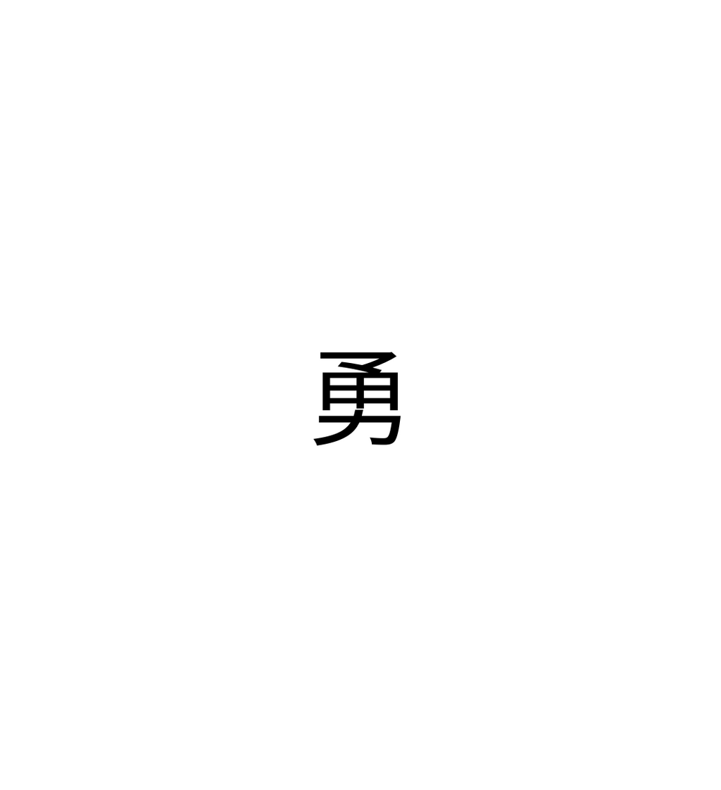 勇 (Yǒng) tattoo