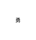 勇 (Yǒng) tattoo