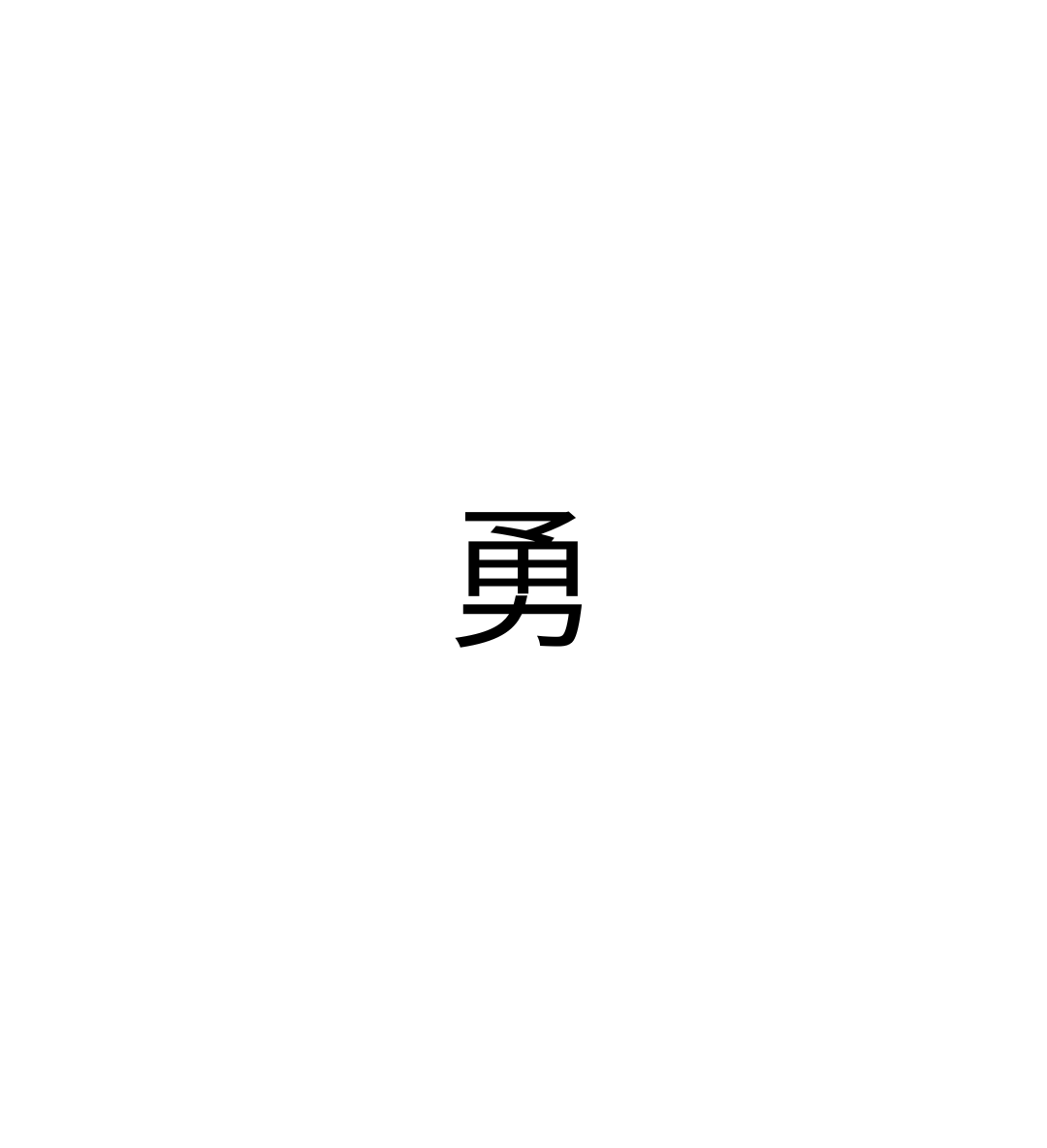 勇 (Yǒng) tattoo
