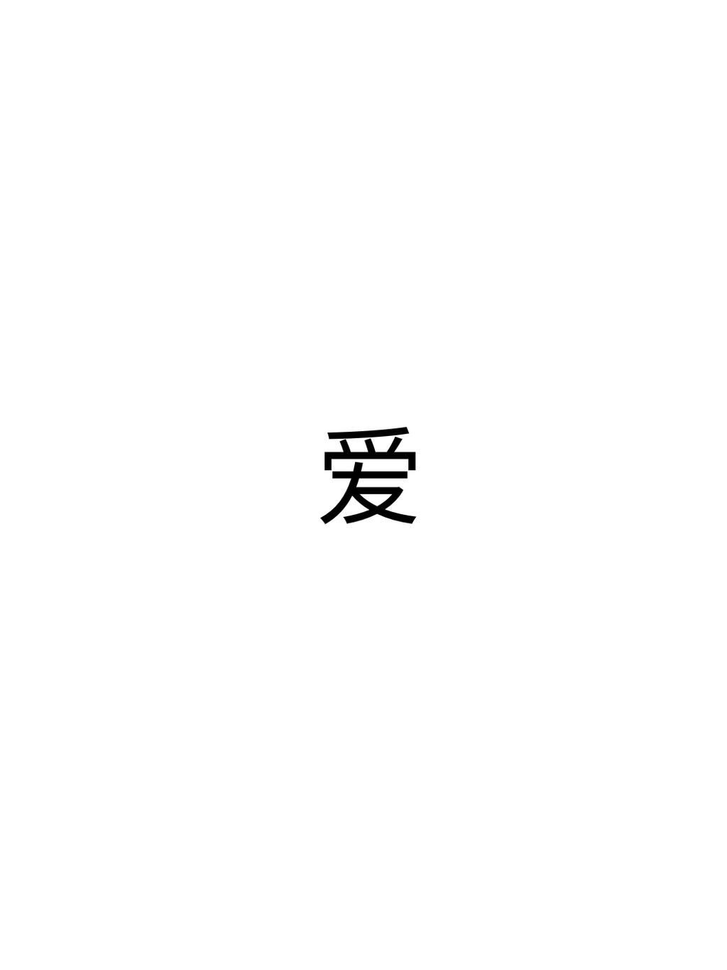 爱 (Ài) tattoo