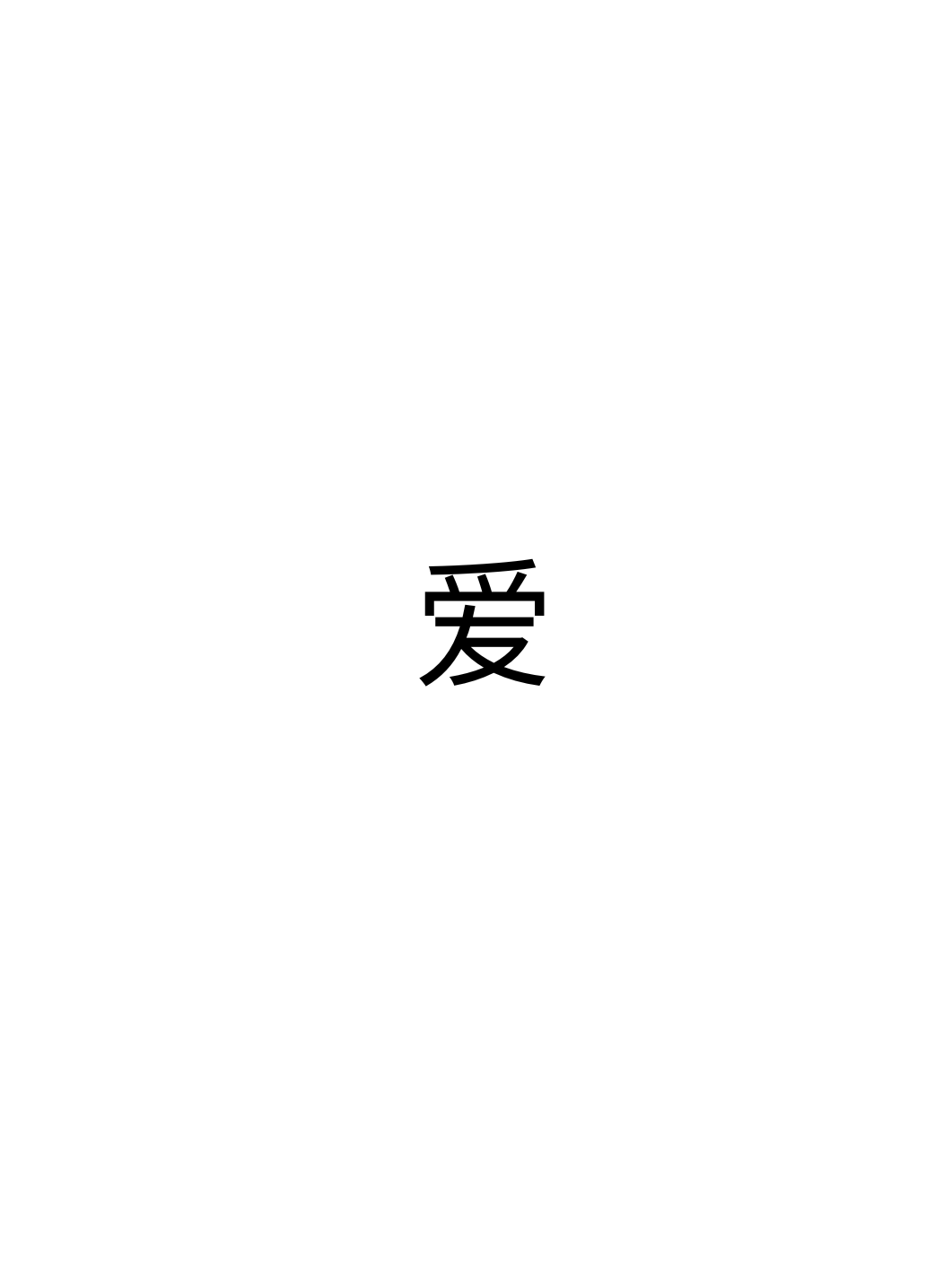 爱 (Ài) tattoo